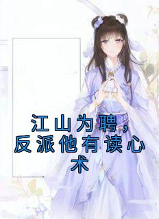 江山为聘,反派他有读心术