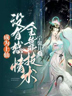 冰棘红鹭 成为上仙，没有感情全靠技术完结版在线阅读