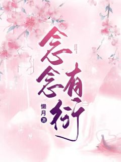 《念念有衍》阿念阿衍章节精彩试读