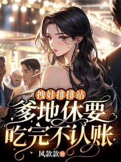 热文《拽娃排排站：爹地休要吃完不认账》宋秋白季远舟小说全文无弹窗阅读