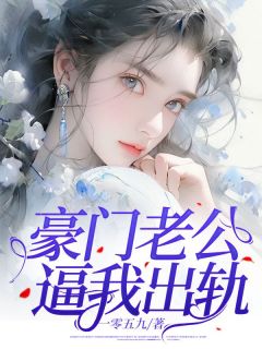 《豪门老公逼我出轨》小说完整版在线阅读（主角林画秦聿）