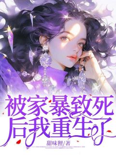 被家暴致死后我重生了全文免费阅读 被家暴致死后我重生了甜味狸