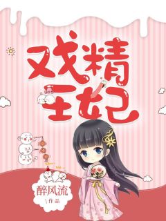 《最强弃妃:王妃她又演上瘾了!》完结版在线试读 《最强弃妃:王妃她又演上瘾了!》最新章节目录