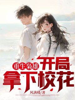 周城孟浅然小说 重生枭雄：开局拿下校花(周城孟浅然)小说阅读