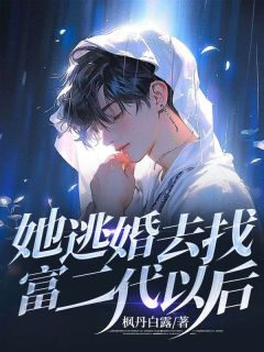 她逃婚去找富二代以后by枫丹白露 阿良宋妍在线阅读全文
