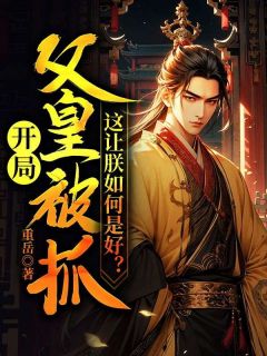 开局父皇被抓！这让朕如何是好？李长安钟永年_开局父皇被抓！这让朕如何是好？章节