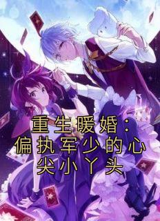 重生暖婚:偏执军少的心尖小丫头