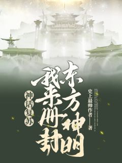 我复苏了诸神萧逸叶海清小说 我复苏了诸神小说章节