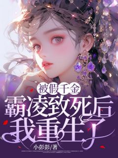 被假千金霸凌致死后我重生了小说全集免费在线阅读（姜元林瑶）