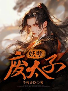 秦飞宇沈千秋小说 《妖孽废太子》小说全文精彩阅读