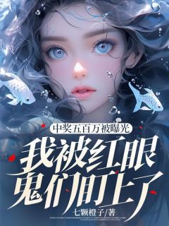 《中奖五百万被曝光,我被红眼鬼们盯上了》小说章节在线阅读 林畅周睿小说全文