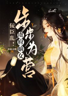 佞臣乱!虞府嫡长女步步为营