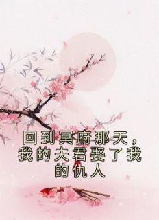 《回到冥府那天，我的夫君娶了我的仇人》小说全文在线阅读 《回到冥府那天，我的夫君娶了我的仇人》最新章节目录