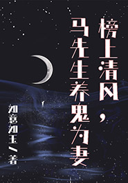 《榜上清风，马先生养鬼为妻》大结局精彩阅读 《榜上清风，马先生养鬼为妻》最新章节目录