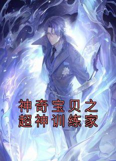 《神奇宝贝之超神训练家》小说大结局在线阅读 叶青超梦小说全文