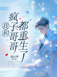 《我和疯子哥哥都重生了》小说章节在线阅读 瑶瑶周承小说阅读