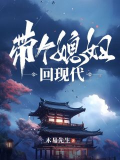 《穿越之带个媳妇回现代》小说全文精彩试读 《穿越之带个媳妇回现代》最新章节目录