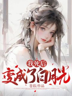 主角是秦寒顾明月的小说 《我死后，变成了白月光》 全文在线阅读