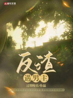 反渣遇男主李贝儿白逍小说免费试读