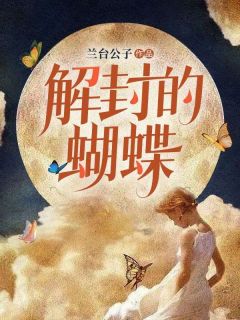 《解封的蝴蝶》虞曼茵虞慎勋完结版在线阅读