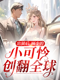 《出狱后，顾少的小可怜创翻全球》苏凝若顾北霆全文在线试读