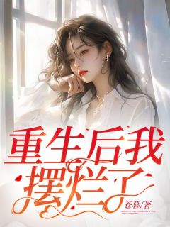 重生后我摆烂了全本资源 宋意梁戈精彩章节未删减版