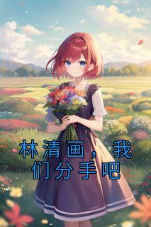 林清画,我们分手吧