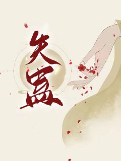 新书《失蛊》小说全集阅读 沈知秋岑烈小说免费完整版全文