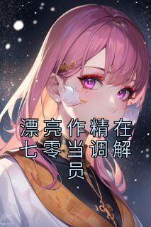 热文《漂亮作精在七零当调解员》姜安安宋沐泽小说全文无弹窗阅读