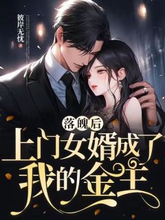 《落魄后,上门女婿成了我的金主》完结版在线试读 《落魄后,上门女婿成了我的金主》最新章节目录