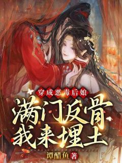 穿成恶毒后娘，满门反骨我来埋土苏叶蒋元景 穿成恶毒后娘，满门反骨我来埋土全文阅读