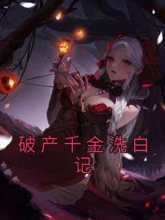 破产千金洗白记