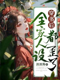 穿书后全家人设都歪了！盛楚娇叶飞扬小说免费试读全文章节目录精彩章节