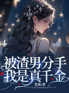 《被渣男分手，我是真千金》小说章节目录精彩试读 林小月沈随安小说阅读