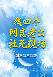 《我四个网恋老公社死现场》米小米柳橙全文免费试读