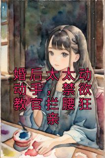 《婚后太太动动手,禁欲教官拦腰狂亲》穆青瓷封烈小说最新章节目录及全文完整版