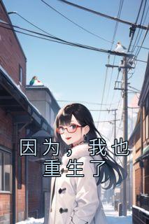 因为，我也重生了