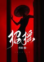 《招摇》大结局免费阅读 《招摇》最新章节目录