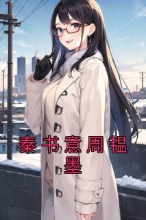 秦书意周韫墨小说 秦书意周韫墨小说叫什么