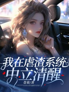 我在虐渣系统中立清醒免费阅读 苏暖陆远的小说在线阅读