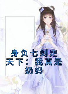 身负七剑走天下：我真是奶妈