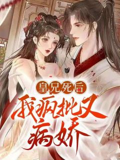 《皇兄死后，我疯批又病娇》白掬月沈观砚章节在线阅读