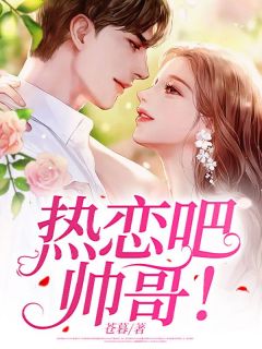 《热恋吧，帅哥！》简欢顾白川章节目录在线试读