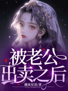 《被老公出卖之后》小说大结局免费阅读 陈昕玥周翔小说阅读