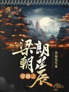 《穿越之梁朝朗星辰》朗星辰朗冲大结局精彩试读