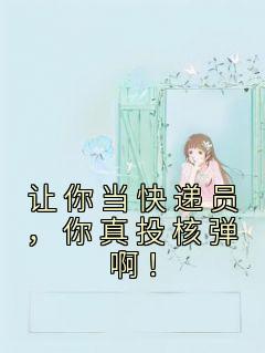 让你当快递员,你真投核弹啊!