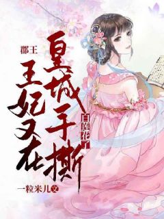 郡王！王妃又在皇城手撕白莲花了！全文精彩章节在线阅读（裴胧月慕容璟）