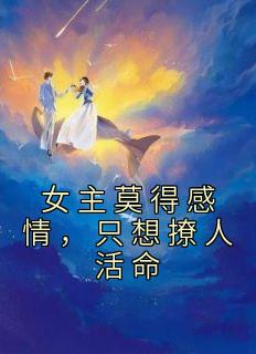 女主莫得感情,只想撩人活命免费阅读 沈意舒林星野的小说免费试读