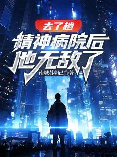 去了趟精神病院后，他无敌了主角陆尘柳婳全文章节免费试读