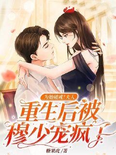 为她破戒!夫人重生后被穆少宠疯了